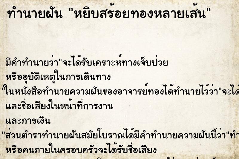 ทำนายฝันทำนายฝันหยิบสร้อยทองหลายเส้น