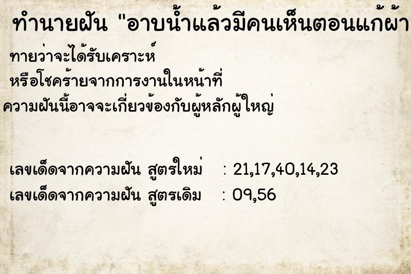 ทำนายฝัน อาบน้ำแล้วมีคนเห็นตอนแก้ผ้า ทำนายฝัน อาบน้ำแล้วมีคนเห็นตอนแก้ผ้า