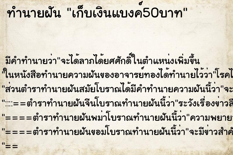 ทำนายฝัน เก็บเงินแบงค์50บาท ทำนายฝัน เก็บเงินแบงค์50บาท