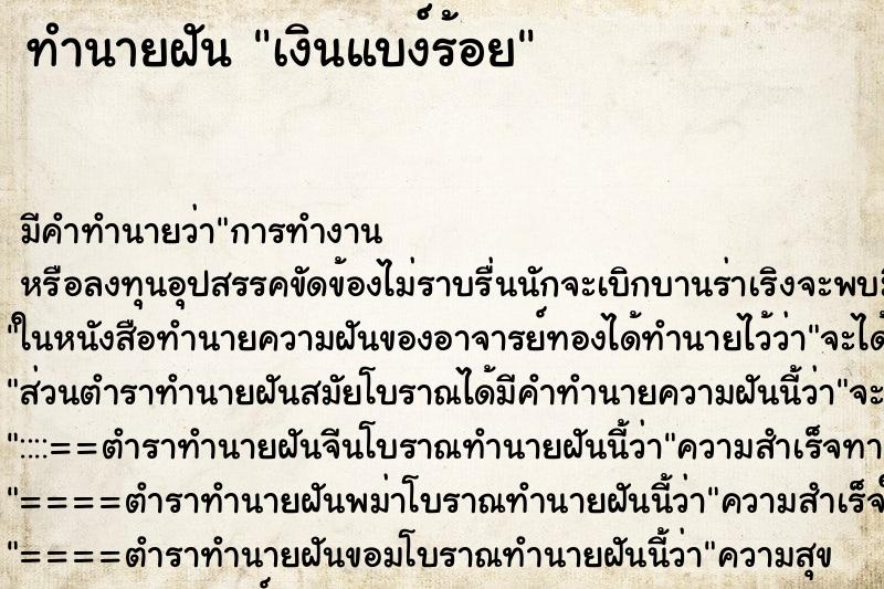 ทำนายฝัน เงินแบง์ร้อย ทำนายฝัน เงินแบง์ร้อย
