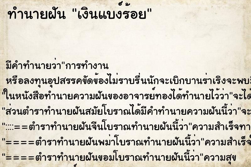 ทำนายฝัน เงินแบง์ร้อย ตำราโบราณ แม่นที่สุดในโลก