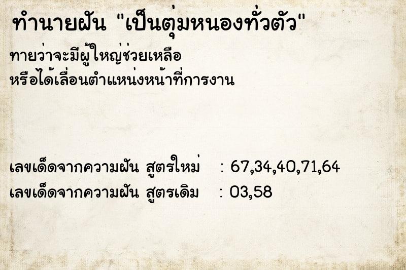 ทำนายฝัน เป็นตุ่มหนองทั่วตัว ตำราโบราณ แม่นที่สุดในโลก