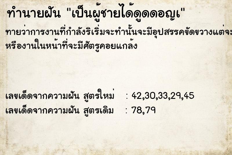 ทำนายฝันเป็นผู้ชายได้ดูดดอญà ทำนายฝันทำนายฝันเป็นผู้ชายได้ดูดดอญà