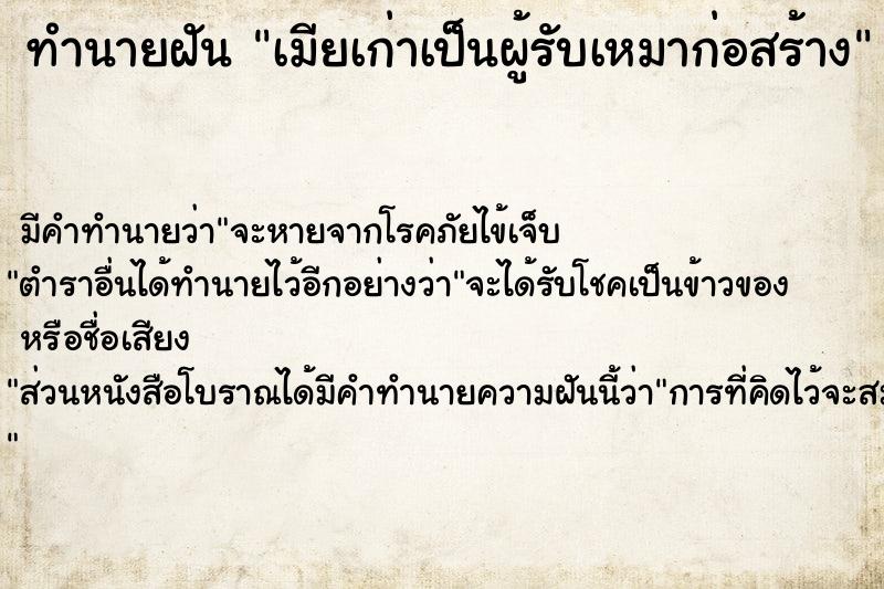 ทำนายฝันทำนายฝันเมียเก่าเป็นผู้รับเหมาก่อสร้าง