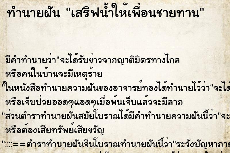 ทำนายฝันเสริฟน้ำให้เพื่อนชายทาน ทำนายฝันทำนายฝันเสริฟน้ำให้เพื่อนชายทาน