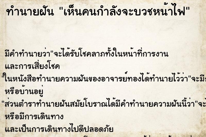 ทำนายฝัน เห็นคนกำลังจะบวชหน้าไฟ