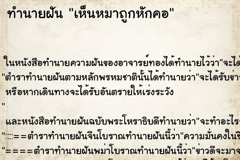 ทำนายฝัน เห็นหมาถูกหักคอ ทำนายฝัน เห็นหมาถูกหักคอ