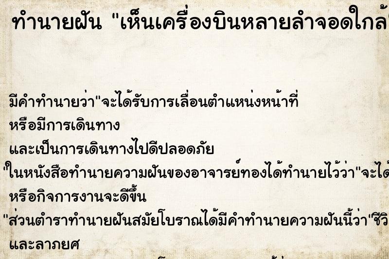 ทำนายฝัน เห็นเครื่องบินหลายลำจอดใกล้ ตำราโบราณ แม่นที่สุดในโลก