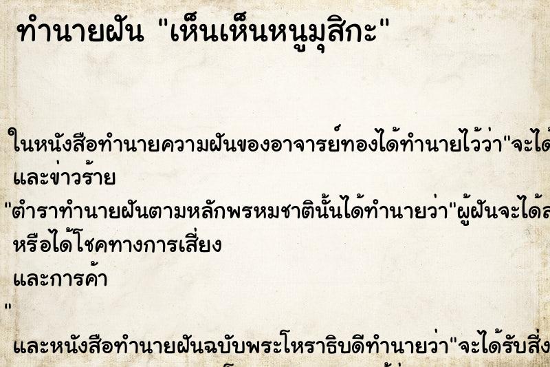 ทำนายฝัน เห็นเห็นหนูมุสิกะ ทำนายฝัน เห็นเห็นหนูมุสิกะ
