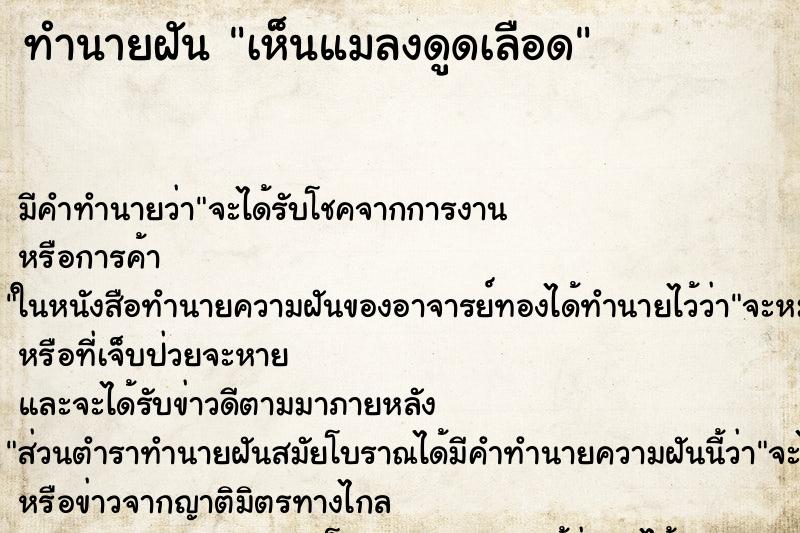 ทำนายฝัน เห็นแมลงดูดเลือด ทำนายฝัน เห็นแมลงดูดเลือด