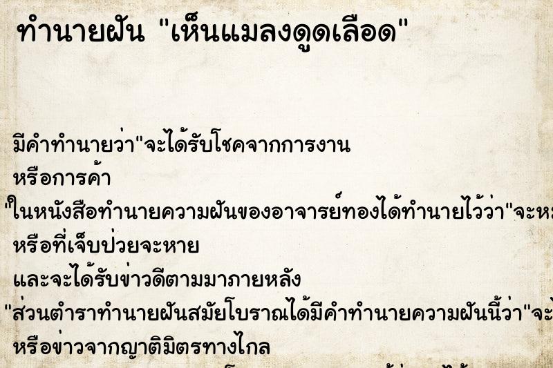 ทำนายฝัน เห็นแมลงดูดเลือด ตำราโบราณ แม่นที่สุดในโลก