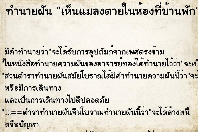 ทำนายฝันเห็นแมลงตายในห้องที่่บ้านพัก ทำนายฝันทำนายฝันเห็นแมลงตายในห้องที่่บ้านพัก