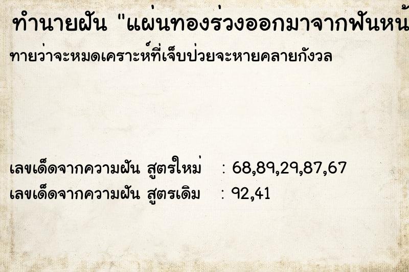 ทำนายฝันแผ่นทองร่วงออกมาจากฟันหน้า ทำนายฝันทำนายฝันแผ่นทองร่วงออกมาจากฟันหน้า