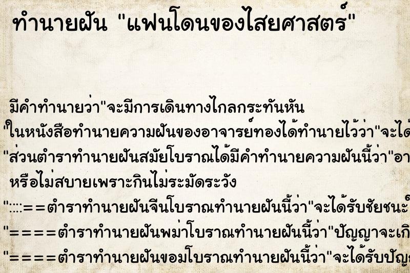 ทำนายฝัน แฟนโดนของไสยศาสตร์ ทำนายฝัน แฟนโดนของไสยศาสตร์