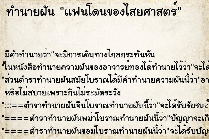 ทำนายฝัน แฟนโดนของไสยศาสตร์ ตำราโบราณ แม่นที่สุดในโลก