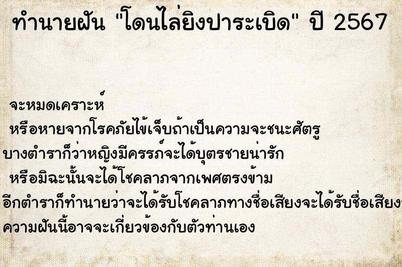 ทำนายฝันโดนไล่ยิงปาระเบิด ทำนายฝันทำนายฝันโดนไล่ยิงปาระเบิด
