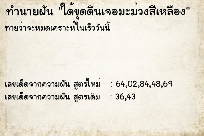 ทำนายฝันใด้ขุดดินเจอมะม่วงสีเหลือง ทำนายฝันทำนายฝันใด้ขุดดินเจอมะม่วงสีเหลือง