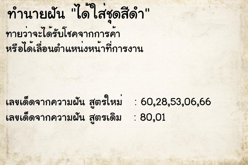 ทำนายฝันได้ใส่ชุดสีดำ ทำนายฝันทำนายฝันได้ใส่ชุดสีดำ