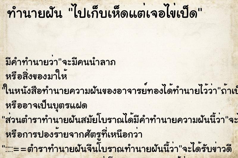 ทำนายฝันไปเก็บเห็ดแต่เจอไข่เป็ด ทำนายฝันทำนายฝันไปเก็บเห็ดแต่เจอไข่เป็ด