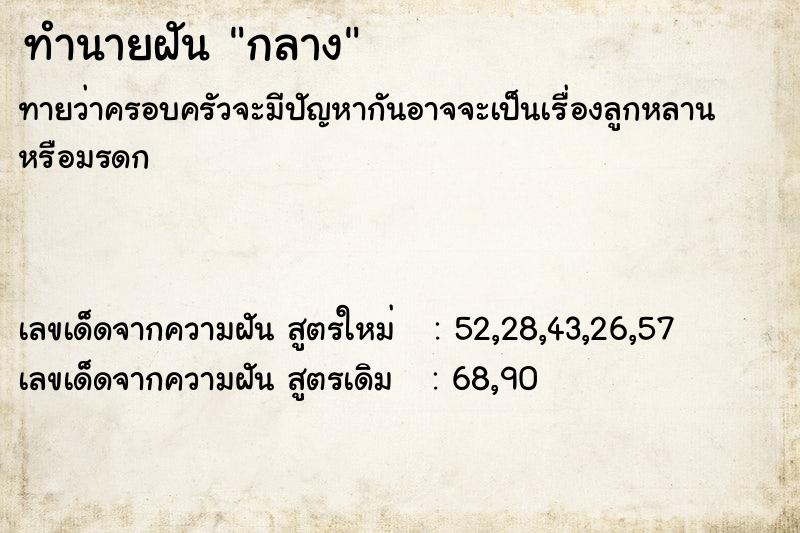 ทำนายฝันทำนายฝันกลาง