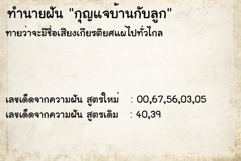 ทำนายฝันทำนายฝันกุญแจบ้านกับลูก