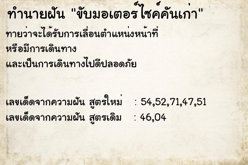 ทำนายฝันขับมอเตอร์ไซค์คันเก่า ทำนายฝันทำนายฝันขับมอเตอร์ไซค์คันเก่า