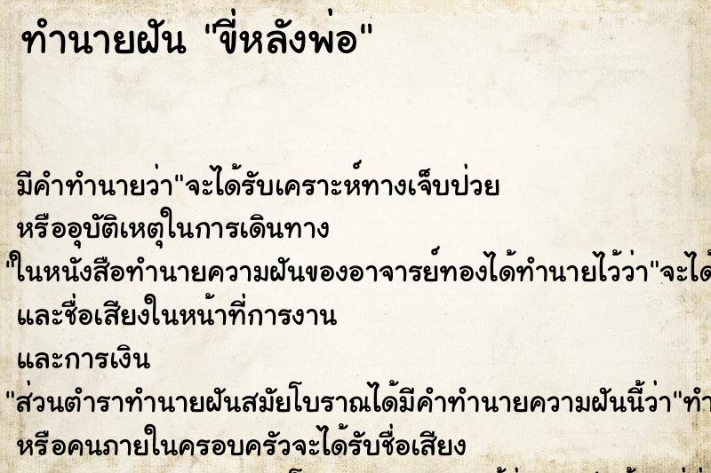 ทำนายฝัน ขี่หลังพ่อ ตำราโบราณ แม่นที่สุดในโลก