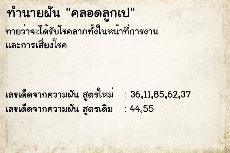 ทำนายฝัน คลอดลูกเป ทำนายฝัน คลอดลูกเป