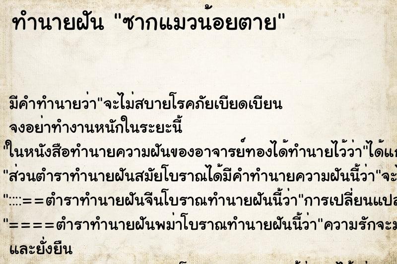 ทำนายฝันทำนายฝันซากแมวน้อยตาย