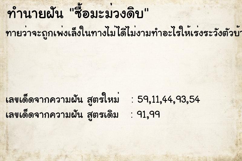 ทำนายฝันซื้อมะม่วงดิบ ทำนายฝันทำนายฝันซื้อมะม่วงดิบ