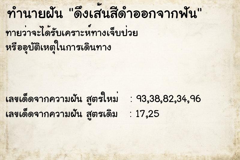 ทำนายฝันดึงเส้นสีดำออกจากฟัน ทำนายฝันทำนายฝันดึงเส้นสีดำออกจากฟัน
