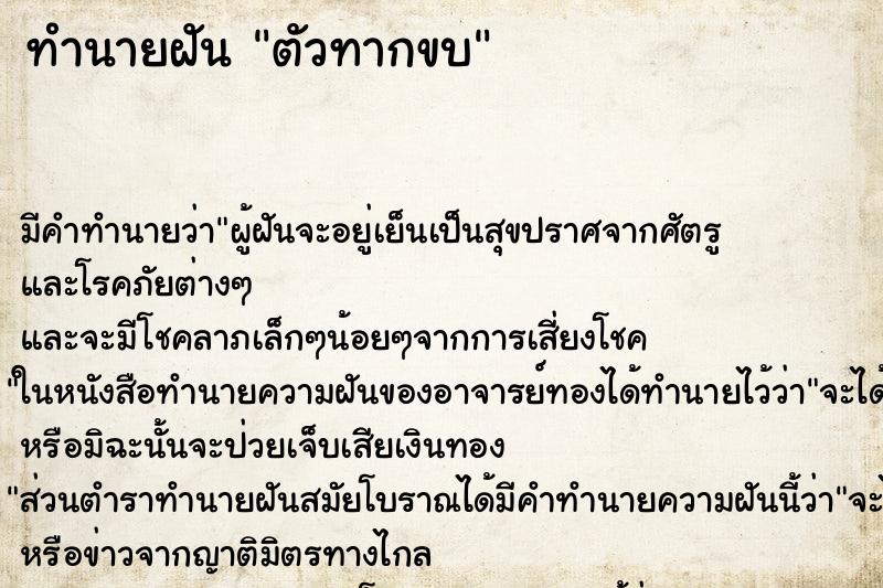 ทำนายฝันทำนายฝันตัวทากขบ