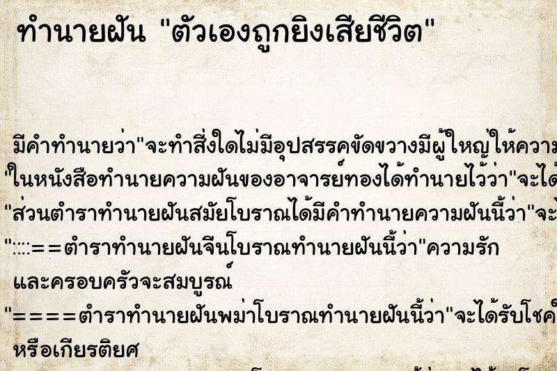 ทำนายฝันทำนายฝันตัวเองถูกยิงเสียชีวิต