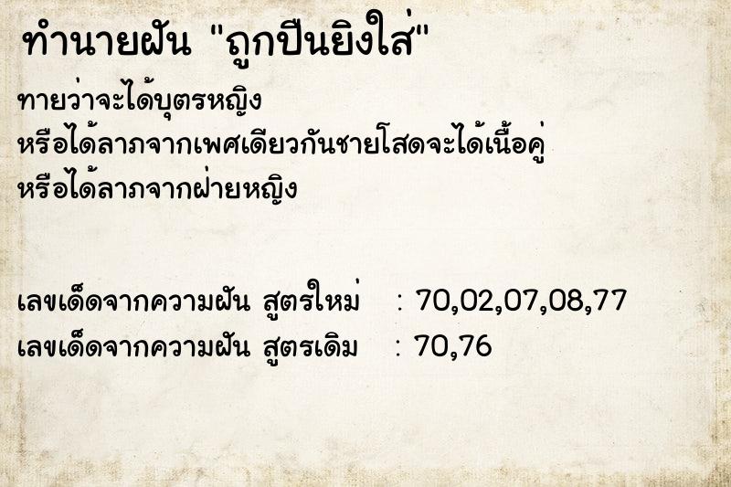 ทำนายฝันทำนายฝันถูกปืนยิงใส่