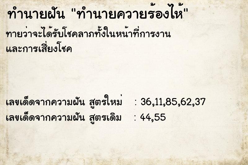 ทำนายฝัน ทำนายควายร้องไห้ ทำนายฝัน ทำนายควายร้องไห้