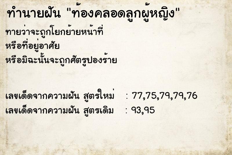 ทำนายฝัน ท้องคลอดลูกผู้หญิง ทำนายฝัน ท้องคลอดลูกผู้หญิง
