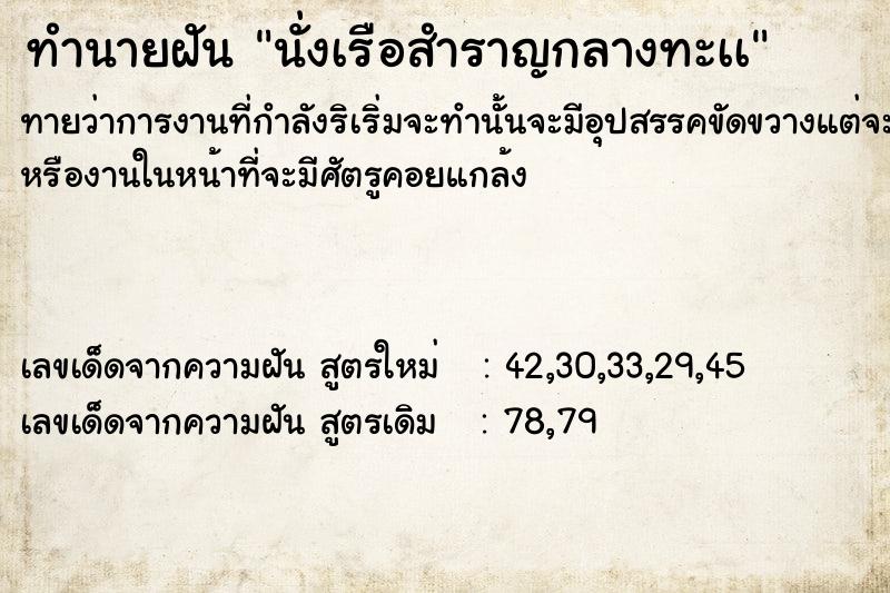 ทำนายฝันทำนายฝันนั่งเรือสำราญกลางทะเà