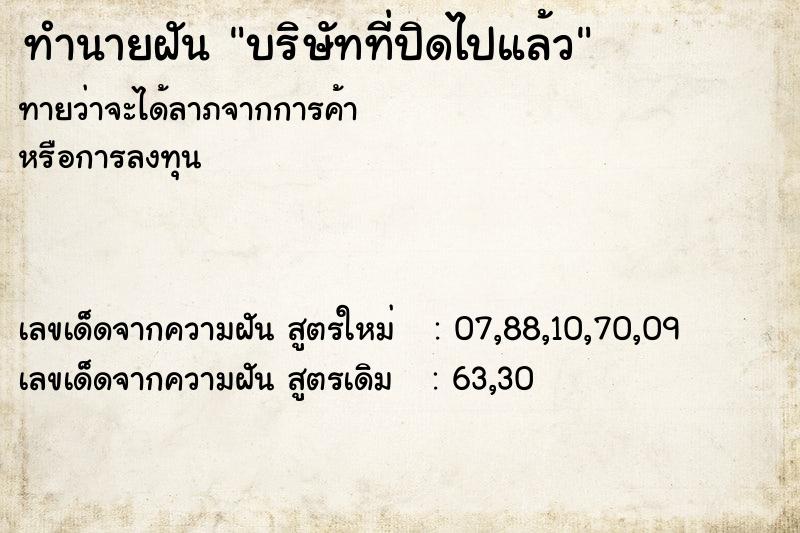 ทำนายฝันบริษัทที่ปิดไปแล้ว ทำนายฝันทำนายฝันบริษัทที่ปิดไปแล้ว