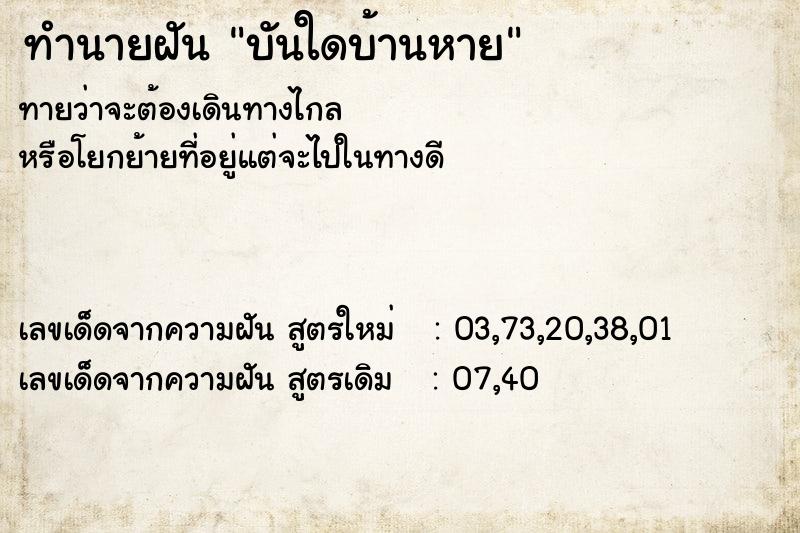 ทำนายฝันทำนายฝันบันใดบ้านหาย