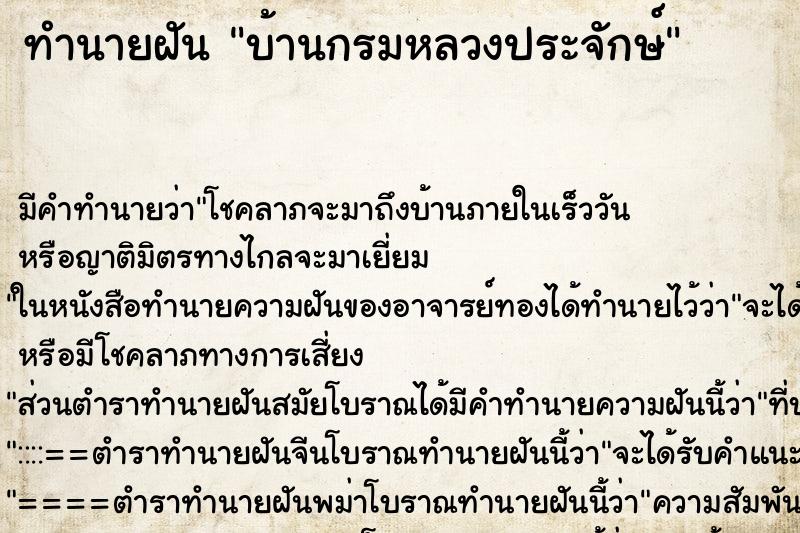 ทำนายฝันบ้านกรมหลวงประจักษ์ ทำนายฝันทำนายฝันบ้านกรมหลวงประจักษ์