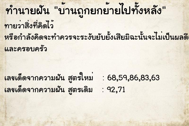 ทำนายฝันบ้านถูกยกย้ายไปทั้งหลัง ทำนายฝันทำนายฝันบ้านถูกยกย้ายไปทั้งหลัง