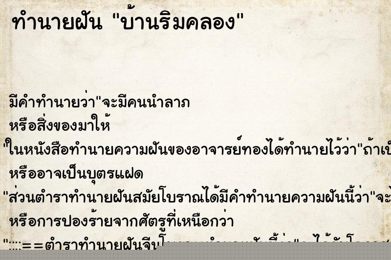 ทำนายฝัน บ้านริมคลอง ทำนายฝัน บ้านริมคลอง