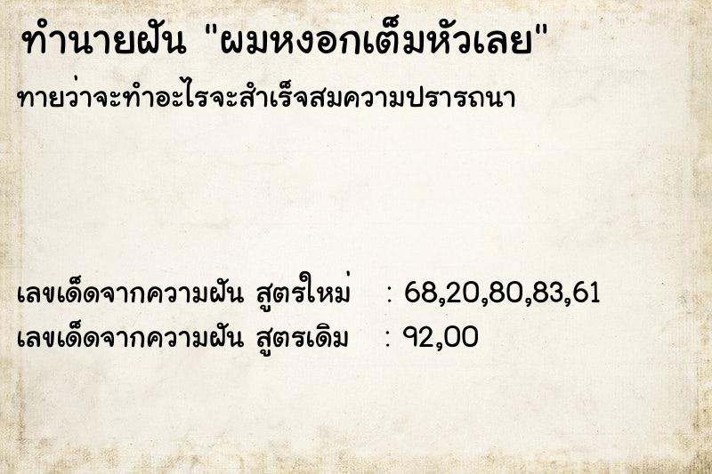 ทำนายฝันทำนายฝันผมหงอกเต็มหัวเลย