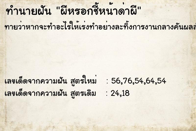 ทำนายฝันผีหรอกชี้หน้าด่าผี ทำนายฝันทำนายฝันผีหรอกชี้หน้าด่าผี