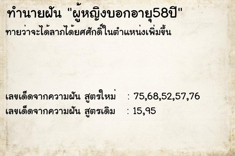 ทำนายฝันทำนายฝันผู้หญิงบอกอายุ58ปี