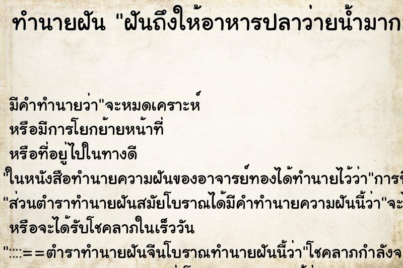 ทำนายฝันฝันถึงให้อาหารปลาว่ายน้ำมากมาย ทำนายฝันทำนายฝันฝันถึงให้อาหารปลาว่ายน้ำมากมาย