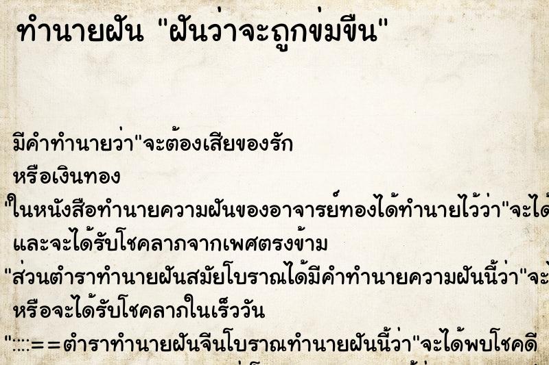 ทำนายฝัน ฝันว่าจะถูกข่มขืน ทำนายฝัน ฝันว่าจะถูกข่มขืน