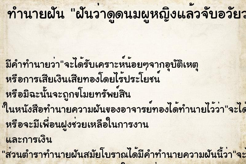 ทำนายฝัน ฝันว่าดูดนมผูหญิงแล้วจับอวัยวะเพศผู้หญิง ทำนายฝัน ฝันว่าดูดนมผูหญิงแล้วจับอวัยวะเพศผู้หญิง