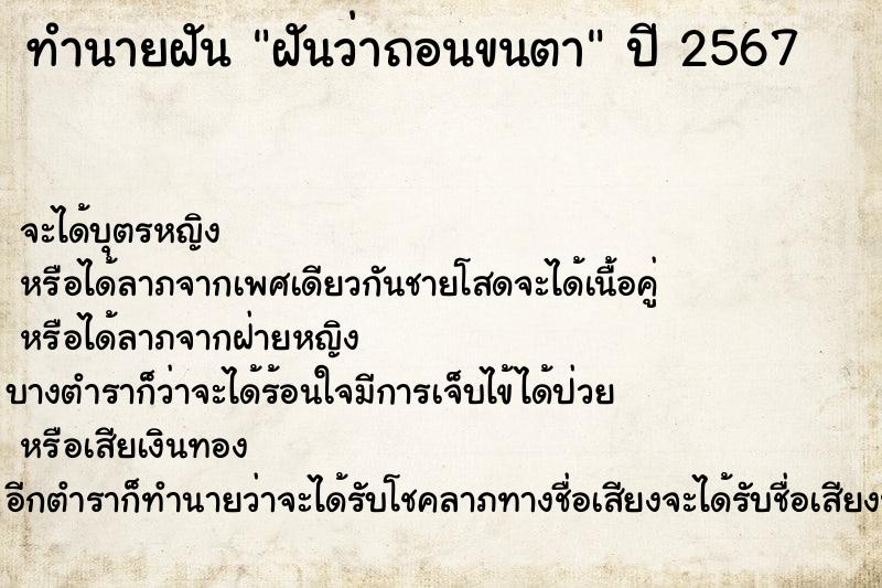 ทำนายฝันฝันว่าถอนขนตา ทำนายฝันทำนายฝันฝันว่าถอนขนตา