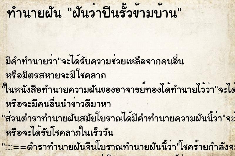 ทำนายฝัน ฝันว่าปีนรั้วข้ามบ้าน ตำราโบราณ แม่นที่สุดในโลก